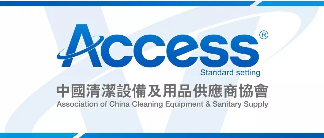 清潔制造業市場,清潔設備,清潔行業,點滴匠心 匯聚共贏 —— 中國清潔設備及用品供應商協會成立